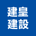 建皇建設有限公司,彰化