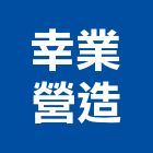 幸業營造股份有限公司,高雄公共工程,道路工程,模板工程,消防工程