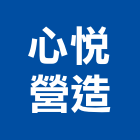 心悅營造有限公司,台中機電,機電工程,機電保養,消防機電