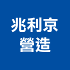 兆利京營造有限公司,台中舊制營造業,舊制營造業,專業營造業
