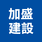 加盛建設股份有限公司,彰化開發,土地開發,開發工程,土地整合開發