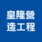 皇隆營造工程股份有限公司,營造工程,營造業,道路工程,模板工程