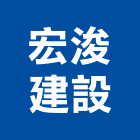 宏浚建設有限公司,彰化開發,土地開發,開發工程,土地整合開發