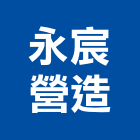永宸營造股份有限公司,舊制營造業,甲等舊制營造,專業營造業