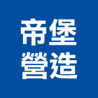 帝堡營造有限公司,彰化縣登記字號,工廠登記