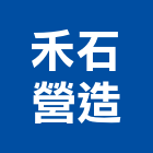 禾石營造有限公司,台中營造業,舊制營造業,專業營造業