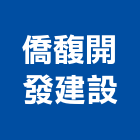 僑馥開發建設股份有限公司,彰化開發,土地開發,開發工程,土地整合開發