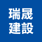 瑞晟建設股份有限公司 瑞晟建設股份有限公司,彰化縣水泥製品,無收縮水泥,中空水泥板,水泥砂
