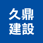 久鼎建設股份有限公司,台中裝潢,裝潢工程,木工裝潢,裝潢
