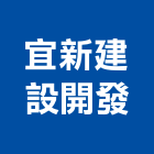 宜新建設開發股份有限公司,新建