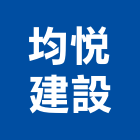 均悅建設有限公司,台中租賃,小客車租賃,不動產租賃