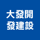 大發開發建設有限公司,台中其他未分類