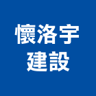 懷洛宇建設股份有限公司,台中建設機械,機械,重機械,機械五金