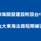 大東海開發建設有限公司附設台中市私立大東海法商短期補習班,台中建設機械,機械,重機械,機械五金