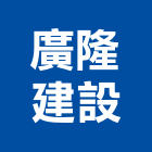 廣隆建設有限公司,台中不動產,不動產投資,不動產仲介,不動產估價