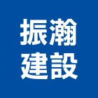 振瀚建設有限公司,桃園參與建案