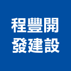 程豐開發建設有限公司,桃園仲介,不動產仲介,人力仲介