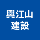 興江山建設股份有限公司,金屬建材批發,衛浴設備批發,金屬門,金屬帷幕
