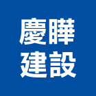 慶瞱建設股份有限公司,台中租賃,小客車租賃,不動產租賃