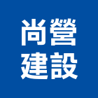 尚營建設股份有限公司,桃園營建工程估算,估算軟體,建築估算,裝修估算