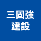 三固強建設股份有限公司,台中居家修繕,外牆修繕,修繕,廠房修繕