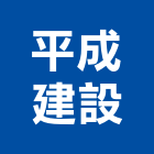 平成建設股份有限公司,台中投資,投資