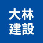 大林建設有限公司,台中室內裝潢工程,道路工程,模板工程,消防工程