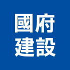 國府建設股份有限公司,台中不動產,不動產投資,不動產仲介,不動產估價