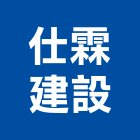 立霖建設股份有限公司,興建