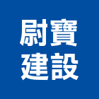 尉寶建設股份有限公司,廣告服務,廣告企劃,戶外廣告,帆布廣告