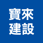 寶來建設股份有限公司,台中租賃,小客車租賃,不動產租賃