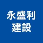 永盛利建設有限公司,台中租賃,小客車租賃,不動產租賃