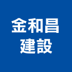 金和昌建設有限公司,廣告公司,廣告企劃,戶外廣告,帆布廣告