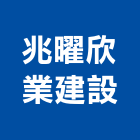 兆曜欣業建設有限公司,台中租賃,小客車租賃,不動產租賃