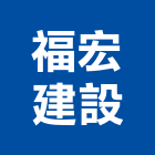福宏建設股份有限公司,桃園不動產,不動產投資,不動產仲介,不動產估價