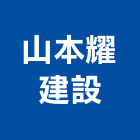 山本耀建設有限公司,新竹建設公司,工程公司,搬家公司