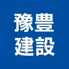 豫豊建設有限公司,台中租賃,小客車租賃,不動產租賃