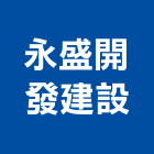 永盛開發建設有限公司,桃園不動產,不動產投資,不動產仲介,不動產估價