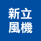 新立風機企業有限公司,新北集塵機,袋式集塵機