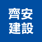 齊安建設有限公司,台中建築工程,道路工程,模板工程,消防工程