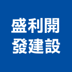 盛利開發建設有限公司,台中不動產仲介,不動產仲介,人力仲介