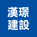 漢璟建設有限公司,台中租賃,小客車租賃,不動產租賃