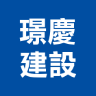 璟慶建設有限公司,台中建設機械零件,五金零件生產,汽車零件,機械零件