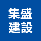 集盛建設有限公司,桃園未分類其他建材批發,衛浴設備批發,水電材料批發,木材批發
