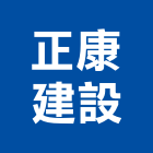 正康建設有限公司,高雄不動產,不動產投資,不動產仲介,不動產估價