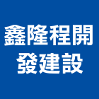 鑫隆程開發建設股份有限公司,旅館