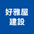 好雅屋建設股份有限公司,桃園室內裝潢,裝潢工程,木工裝潢,裝潢