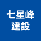 七星峰建設股份有限公司,桃園不動產,不動產投資,不動產仲介,不動產估價