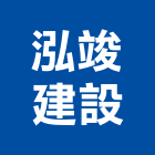 泓竣建設有限公司,桃園不動產,不動產投資,不動產仲介,不動產估價