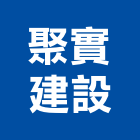 聚實建設有限公司,桃園未分類其他建材批發,衛浴設備批發,水電材料批發,木材批發